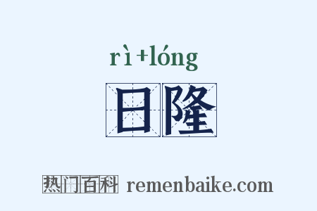 日隆是什么意思的图片
